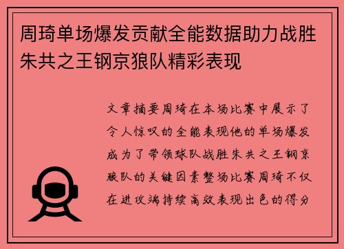 周琦单场爆发贡献全能数据助力战胜朱共之王钢京狼队精彩表现