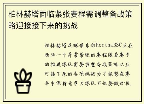 柏林赫塔面临紧张赛程需调整备战策略迎接接下来的挑战