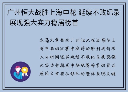 广州恒大战胜上海申花 延续不败纪录 展现强大实力稳居榜首