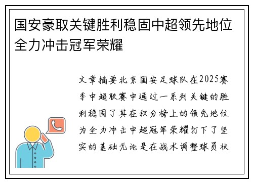国安豪取关键胜利稳固中超领先地位全力冲击冠军荣耀
