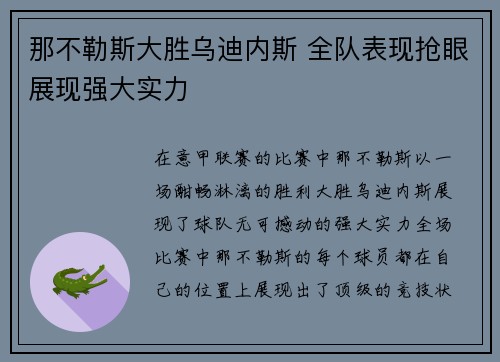 那不勒斯大胜乌迪内斯 全队表现抢眼展现强大实力