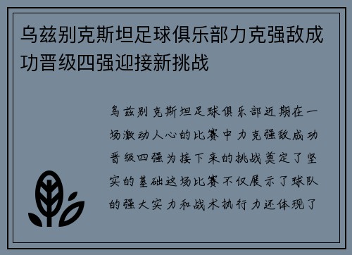 乌兹别克斯坦足球俱乐部力克强敌成功晋级四强迎接新挑战