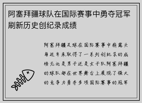 阿塞拜疆球队在国际赛事中勇夺冠军刷新历史创纪录成绩