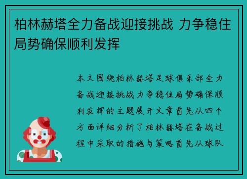 柏林赫塔全力备战迎接挑战 力争稳住局势确保顺利发挥