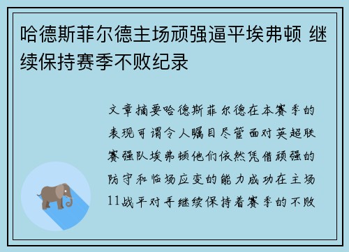 哈德斯菲尔德主场顽强逼平埃弗顿 继续保持赛季不败纪录