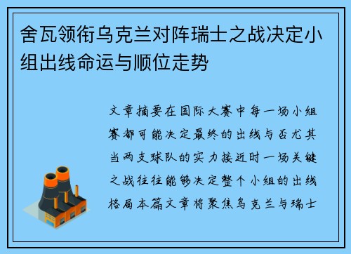 舍瓦领衔乌克兰对阵瑞士之战决定小组出线命运与顺位走势