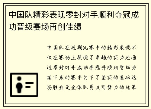 中国队精彩表现零封对手顺利夺冠成功晋级赛场再创佳绩