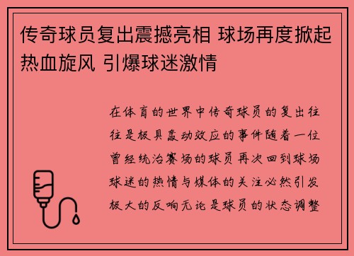 传奇球员复出震撼亮相 球场再度掀起热血旋风 引爆球迷激情