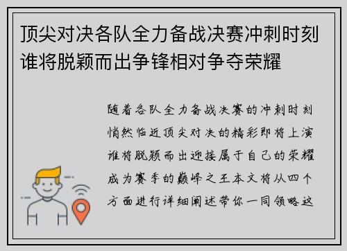 顶尖对决各队全力备战决赛冲刺时刻谁将脱颖而出争锋相对争夺荣耀