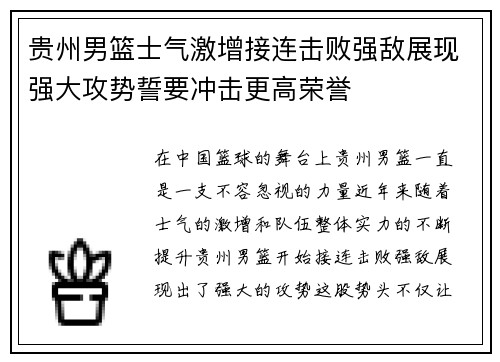 贵州男篮士气激增接连击败强敌展现强大攻势誓要冲击更高荣誉
