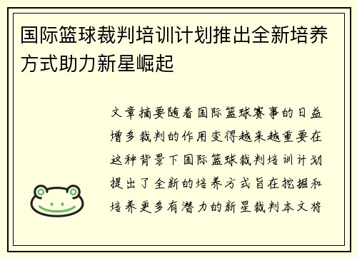 国际篮球裁判培训计划推出全新培养方式助力新星崛起