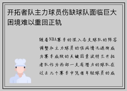 开拓者队主力球员伤缺球队面临巨大困境难以重回正轨