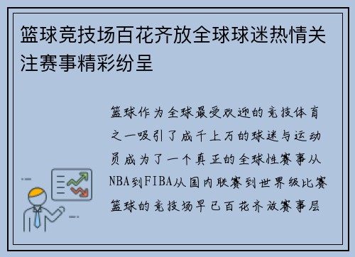 篮球竞技场百花齐放全球球迷热情关注赛事精彩纷呈
