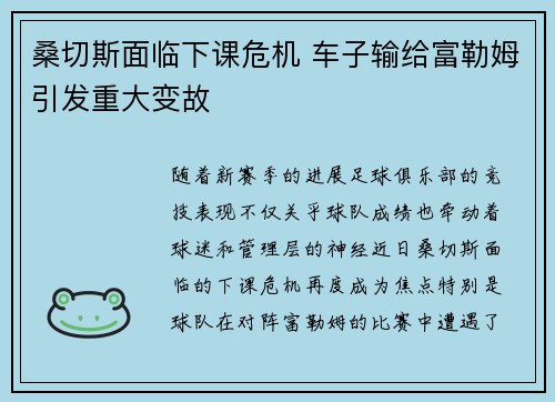 桑切斯面临下课危机 车子输给富勒姆引发重大变故