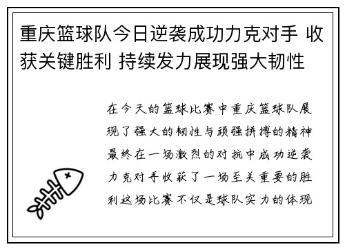重庆篮球队今日逆袭成功力克对手 收获关键胜利 持续发力展现强大韧性