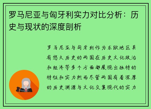 罗马尼亚与匈牙利实力对比分析：历史与现状的深度剖析