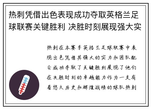 热刺凭借出色表现成功夺取英格兰足球联赛关键胜利 决胜时刻展现强大实力