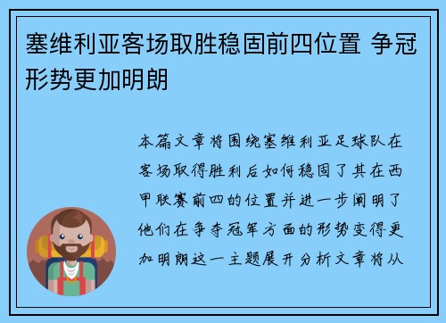 塞维利亚客场取胜稳固前四位置 争冠形势更加明朗