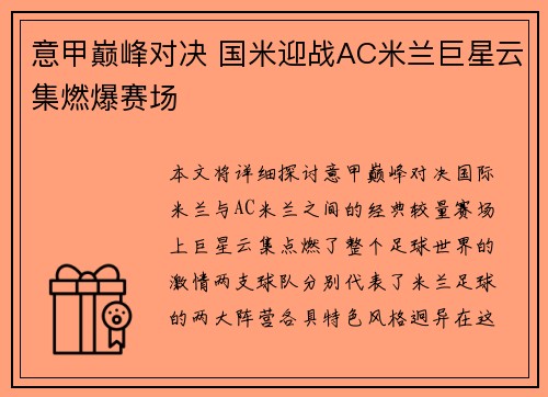 意甲巅峰对决 国米迎战AC米兰巨星云集燃爆赛场