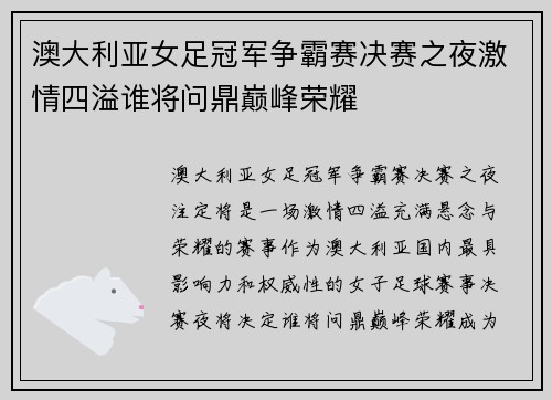 澳大利亚女足冠军争霸赛决赛之夜激情四溢谁将问鼎巅峰荣耀