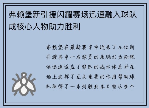 弗赖堡新引援闪耀赛场迅速融入球队成核心人物助力胜利