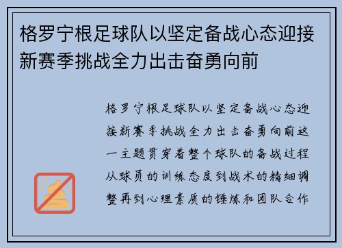 格罗宁根足球队以坚定备战心态迎接新赛季挑战全力出击奋勇向前