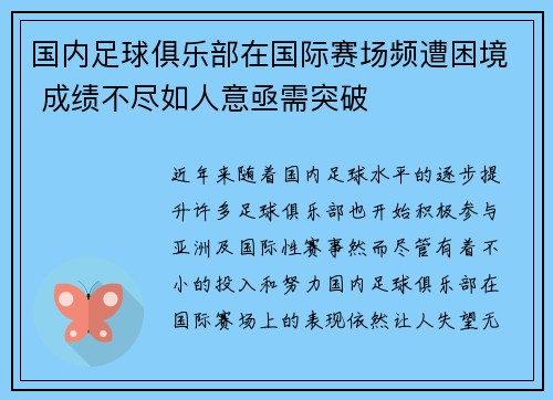 国内足球俱乐部在国际赛场频遭困境 成绩不尽如人意亟需突破