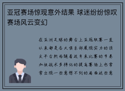 亚冠赛场惊现意外结果 球迷纷纷惊叹赛场风云变幻