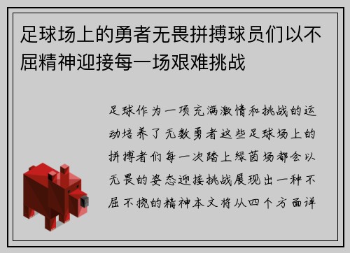 足球场上的勇者无畏拼搏球员们以不屈精神迎接每一场艰难挑战