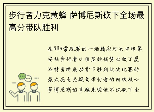 步行者力克黄蜂 萨博尼斯砍下全场最高分带队胜利