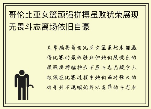 哥伦比亚女篮顽强拼搏虽败犹荣展现无畏斗志离场依旧自豪