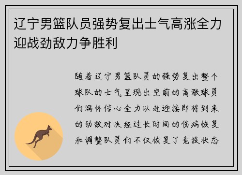 辽宁男篮队员强势复出士气高涨全力迎战劲敌力争胜利