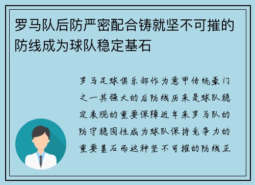 罗马队后防严密配合铸就坚不可摧的防线成为球队稳定基石