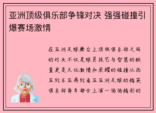 亚洲顶级俱乐部争锋对决 强强碰撞引爆赛场激情
