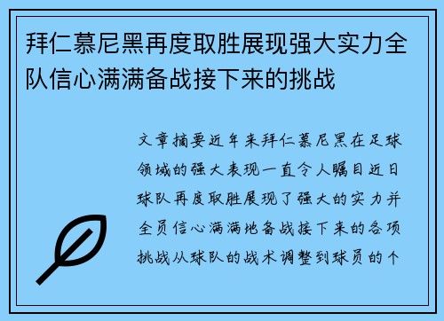 拜仁慕尼黑再度取胜展现强大实力全队信心满满备战接下来的挑战