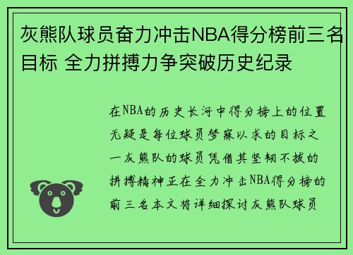 灰熊队球员奋力冲击NBA得分榜前三名目标 全力拼搏力争突破历史纪录