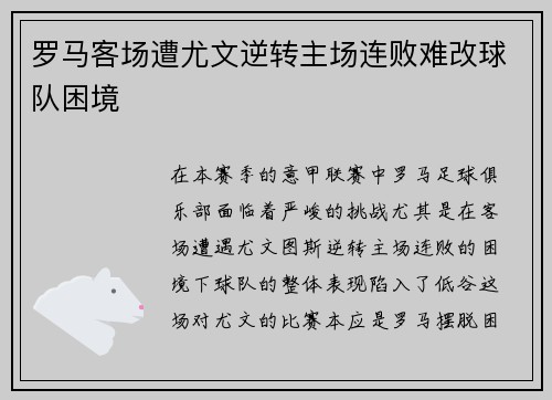 罗马客场遭尤文逆转主场连败难改球队困境