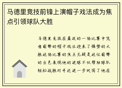 马德里竞技前锋上演帽子戏法成为焦点引领球队大胜