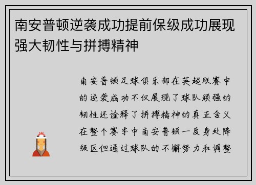 南安普顿逆袭成功提前保级成功展现强大韧性与拼搏精神