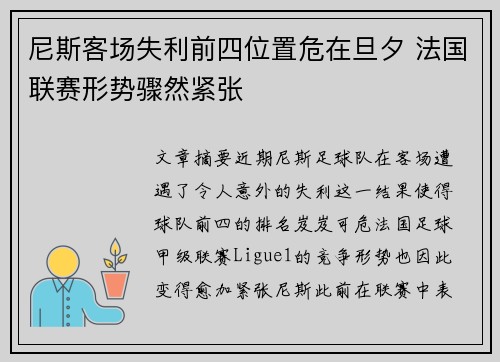 尼斯客场失利前四位置危在旦夕 法国联赛形势骤然紧张