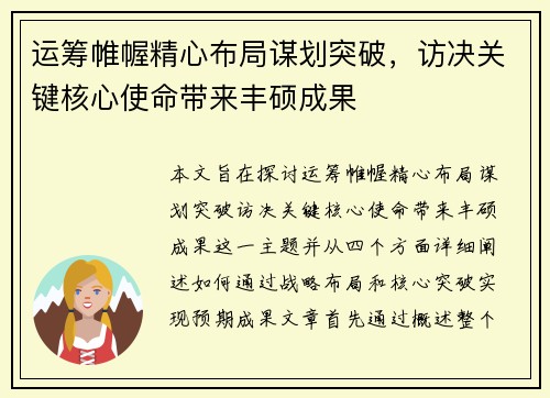 运筹帷幄精心布局谋划突破，访决关键核心使命带来丰硕成果