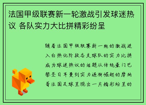 法国甲级联赛新一轮激战引发球迷热议 各队实力大比拼精彩纷呈