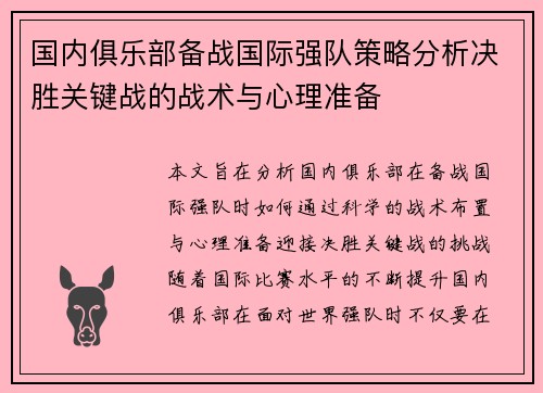 国内俱乐部备战国际强队策略分析决胜关键战的战术与心理准备
