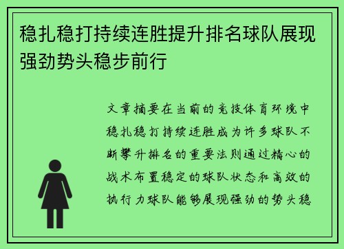 稳扎稳打持续连胜提升排名球队展现强劲势头稳步前行
