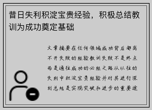 昔日失利积淀宝贵经验，积极总结教训为成功奠定基础