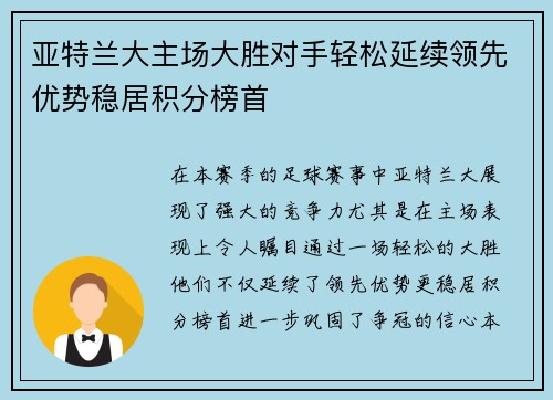 亚特兰大主场大胜对手轻松延续领先优势稳居积分榜首