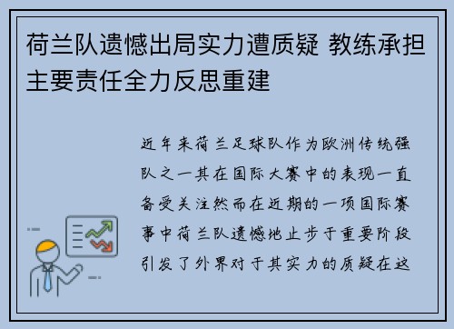 荷兰队遗憾出局实力遭质疑 教练承担主要责任全力反思重建