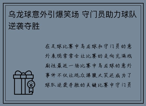 乌龙球意外引爆笑场 守门员助力球队逆袭夺胜
