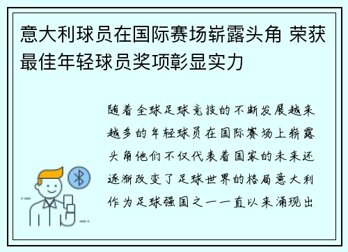 意大利球员在国际赛场崭露头角 荣获最佳年轻球员奖项彰显实力