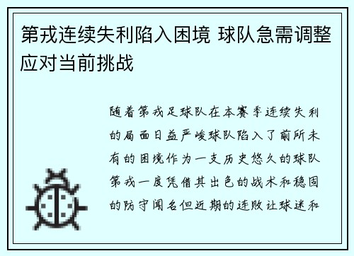 第戎连续失利陷入困境 球队急需调整应对当前挑战
